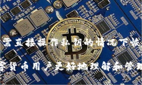 jiaotitpWallet导出私钥的意义与使用场景详解/jiaoti
tpWallet, 私钥导出, 数字货币安全/guanjianci

在数字货币日益发展的今天，钱包的安全性成为了每个用户关注的重点。尤其是如何有效管理和保护自己的私钥，成为了每一位数字货币用户必须掌握的技能之一。tpWallet是一个广泛使用的数字货币钱包，为用户提供了便捷的金融服务。但是许多用户对私钥的概念和导出的实用性仍然存在疑问。本文将从多个角度对tpWallet导出私钥的意义、用途以及相关的安全注意事项进行详细解析。

私钥的概念与重要性
私钥是指在区块链技术中用于签署交易的唯一标识。它是用户访问和管理其数字资产的关键工具。一个钱包内的资产是通过私钥管理的，拥有私钥即拥有了对该钱包内数字资产的完全控制权。因此，可以说私钥是数字货币用户的“命脉”。

一旦用户丢失了私钥，他们将再也无法访问自己的数字资产，这也是为什么数字货币用户必须非常小心地管理和备份自己的私钥。即使是最小的失误，例如不小心删除了私钥，或者在不安全的环境下保存私钥，都会导致无法挽回的损失。

tpWallet导出私钥的实际用途
1. **资产转移**：导出私钥的一个主要用途是在需要将资产转移到其他钱包时，用户可以通过导入私钥将资产转移至新的钱包。这样，用户就能自由管理自己的资产，避免被锁定在某个特定的钱包中。

2. **激活兼容性**：某些平台或服务需要用户输入私钥进行资产的管理与操作。导出私钥可以使用户在不同钱包应用和服务之间转移资产，尤其是在需要切换钱包服务提供商时。

3. **私钥备份**：私钥的导出方便用户进行纸质备份或电子储存，确保在钱包丢失、设备损坏或其他意外情况下能够恢复访问权限。这是保护数字资产的一种重要措施。

4. **安全审计与资产管理**：通过导出私钥，用户可以在自有的安全环境下，对资产进行审计和管理，帮助识别潜在的安全风险，确保自己的资产安全无忧。

导出私钥时的安全注意事项
在tpWallet导出私钥时，用户必须高度重视安全问题。以下是一些建议和注意事项：

1. **确保环境安全**：在进行私钥导出操作时，确保操作的环境安全，避免在公共网络下进行此操作，以防止数据被不法分子窃取。

2. **加密存储**：导出的私钥应当加密存储，可使用密码管理工具对其进行加密存储，避免将真实的私钥以明文形式存放在本地或云端。

3. **多重备份**：私钥应该有多重备份，用户可以选择在不同位置保存不同形式的备份，例如纸质备份、离线设备存储等，以防万一丢失。

4. **定期检查**：在导出和保存私钥的过程中，定期检查备份的有效性，确保能够在需要时迅速找到并使用备份的私钥。

问题解析与回答
随着对tpWallet导出私钥用途的深入探讨，用户可能仍会对一些相关问题有所疑惑。以下是五个常见的相关问题以及详细解释：

问题一：导出私钥后该如何安全保管？
安全保管私钥是每个数字货币用户的重中之重。首先，用户可以将私钥导出为纸质文件，随后将其保存在一个安全的地方，如保险箱。这种方法需要注意防潮、防火，避免意外损坏。同时，用户还可以选择使用密码管理器将私钥加密存储。密码管理器是提供加密存储和一键填写的工具，可以在需要时通过主密码解锁私钥。

此外，用户还可采用数字或模块化备份法，将私钥分割成多个部分存放于不同的位置，即使某一部分丢失，用户仍能通过其余部分恢复完整私钥。这种方法可有效降低单点故障的风险。

问题二：私钥被他人获取后会发生什么？
如果私钥被他人获取，恶意攻击者将能够完全控制用户的数字资产。他们能够随意发起转账操作，甚至清空用户钱包中的所有资产。数字货币是去中心化的，因此没有任何方式能追回被盗的资产。一旦资产被转移，用户将失去找回它的可能性。由此可见，用户必须高度警惕，避免在不安全的环境中操作，确保私钥的安全，避免任何形式的私钥泄露。

问题三：如何判断tpWallet是否安全？
判断tpWallet是否安全，可以从多个方面进行评估。首先，用户应关注钱包开发者背景，以及其透明度和活跃度。信誉良好的团队和长期的开发历史通常表明其安全性更高。此外，用户可以查阅相关的用户评价和论坛讨论，了解其他用户对tpWallet的使用体验和反馈。

其次，tpWallet应具备丰富的安全功能，例如多重签名、二次验证等，能够为用户提供更高的安全保护。而且，定期更新和及时修复漏洞的能力也能反映一个钱包的安全级别。用户还应避免在移动设备中存储私钥，尽量采用硬件钱包等更加安全的方式。

问题四：导出私钥对资产管理有何影响？
导出私钥后，用户将能够更自由地管理自己的资产。用户可以选择将资产转移到其他比tpWallet更具优势的支持多种货币的新钱包中，这种灵活性提高了用户的资产流动性。同时，导出私钥也可帮助用户在不同设备之间进行资产管理，无需依赖单一设备。

然而，导出私钥也增加了管理责任，用户需要更加谨慎地保护自己的私钥不被他人获取。失去私钥的可能性会导致资产无法找回，因此对于私钥的管理必须认真并小心翼翼。

问题五：是否有替代鞋导出私钥的安全方式？
除了导出私钥，用户还可以使用一些其他的安全管理方式。例如，选择使用助记词备份，让所有的私钥都能够在一组可记忆的单词中恢复。助记词是由随机单词组成的，能够使用户在不需直接操作私钥的情况下恢复整个钱包。此外，用户还可以利用多重签名钱包实现更高的安全性，通过多方授权防止单个私钥被泄露。

综上所述，tpWallet导出私钥的操作虽然便利，但同时带来了安全风险。用户在操作过程中，必须谨慎行事，确保保护好自己的数字资产。希望通过本文的详细解析，能够帮助到每位数字货币用户更好地理解和管理自己的数字资产。