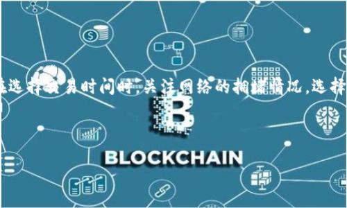 思考一个贴近并且

biotiUSDT转钱包后还会涨跌吗？解读稳定币的市场波动/bioti

USDT,稳定币,加密货币市场/guanjianci

随着数字货币市场的快速发展，越来越多的人开始关注以太坊、比特币等加密货币的投资机会。而在这个过程中，USDT（泰达币）作为一种稳定币，逐渐成为了人们进行交易、投资和风险对冲的重要工具。很多用户在进行USDT转钱包时，不禁会问：USDT转钱包后还会涨跌吗？这其实涉及到稳定币的性质、市场需求、以及加密货币整体市场的波动等多个因素。在接下来的内容中，我们将详细分析USDT的市场表现，以及转钱包后投资者可能面临的风险和机遇。

1. USDT是什么？
USDT（Tether USD）是一种与美元挂钩的稳定币，其价值始终保持在1:1的比例。这种设计的初衷是为了提供一种可以避开加密货币市场高波动性的资产，方便用户在加密货币交易时能够实现价值的保值。与其他数字货币如比特币和以太坊不同，USDT并不具有显著的价格波动，通常稳定在一个固定的价位。

USDT的背后由特定的法币资产支持，Tether公司宣称，每一枚USDT背后都有等值的美元储备。这样一来，用户在使用USDT进行交易时，可以获得相对稳定的价值保护，而不必担心由于市场波动带来的巨大损失。

2. USDT转钱包后价格波动的因素
虽然USDT作为稳定币，其价格波动相对较小，但仍有一些因素会导致其价格出现轻微的波动。这些因素包括市场供需、流通量以及与其他加密货币的交易活动。USDT的价格波动并不像比特币、以太坊等主流币种那样剧烈，但在一定条件下，USDT的价格依然会受到影响。

首先，市场的供需关系会直接影响USDT的价格。当用户大量购入或出售USDT时，市场上的流通量会发生变化，从而造成短暂的价格波动。例如，如果大量投资者纷纷选择将USDT转换回美元，可能会导致USDT的需求骤减，进而价格下跌。反之，如果用户更倾向于持有USDT作为避险资产，需求增加，价格可能会出现小幅上涨。

其次，市场情绪与其他加密货币的表现也会影响USDT的价格。如果某一时期，比特币等主流币种价格大幅度波动，可能会引发投资者对于市场的恐慌情绪，进而导致部分用户转向USDT作为安全避风港，从而增加其需求，造成交易价小幅波动。

3. 究竟要不要将USDT转到钱包里？
将USDT转到钱包中是许多用户的常见操作。然而，对于用户来说，将USDT转到钱包里是否明智，往往取决于个人的投资目标和风险承受能力。如果你的目标是通过交易获取收益，那么保持在交易所可能更为合适，因为这样可以方便随时进行交易。

然而，将USDT存放在钱包中则有其独特的优势。例如，钱包提供的安全性相对较高，用户无需担心交易所可能出现的安全风险。此外，长线持有USDT的用户可以通过钱包有效管理资产，并避免频繁的交易操作所导致的手续费支出。

因此，在决定是否将USDT转到钱包时，投资者需要依据自己对市场的判断、资产管理的策略以及对安全性的重视程度做出决策。

4. 投资者如何看待USDT的涨跌？
投资者对USDT的涨跌的看法通常取决于他们对市场趋势的判断。对于普通投资者来说，USDT的相对稳定特性让其在许多情况下更加吸引人，因为它可以有效地规避市场跌宕起伏带来的损失。

然而，对于投机性较强的投资者来说，他们可能会更关注USDT的波动趋势，试图通过低买高卖获取差价利润。例如，在市场出现极端波动时，部分投资者可能会尝试借助USDT进行套利操作。

在整体市场情绪较为乐观的时候，投资者通常会更加倾向于使用其他高波动性数字货币进行交易，此时，USDT的交易量可能会相对减少。然而在市场看跌趋势明显时，越来越多的投资者会将资本转向USDT，以保护自己的资产便不会受到冲击。

5. USDT转钱包操作的注意事项
在实际操作中，USDT转钱包的过程并不是无懈可击的，用户在进行转账时需要考虑安全性、手续费、以及网络确认时间等多个层面。

首先，转账时确保钱包地址的准确性非常重要。任何输入错误都可能导致资金的永久损失。因此，务必要仔细检查所输入钱包地址是否与您目标钱包一致。

其次，USDT的转账通常需要支付一定的手续费，手续费的高低与区块链网络的拥堵程度密切相关。在高峰期，如果用户选择以较低的手续费进行转账，可能会导致交易在网络中被延迟确认。因此，建议用户在选择交易时间时，关注网络的拥堵情况，选择较为合适的时机进行转账。

最后，确保使用合规且安全的钱包平台。有评测、用户评价和防护措施的可靠钱包能够降低风险。对于长期持有者来说，硬件钱包的安全性相比软件钱包占有明显优势，可以有效避免黑客攻击。

总的来说，USDT转钱包的性质虽然为稳定货币，其背后依然有市场需求相关的波动因素及相应的操作注意事项，投资者需谨慎决策，并在合适的时机做出资产配置的决策。