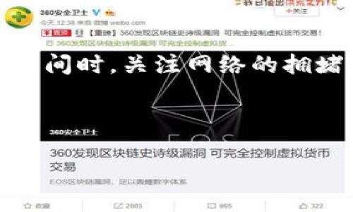 思考一个贴近并且

biotiUSDT转钱包后还会涨跌吗？解读稳定币的市场波动/bioti

USDT,稳定币,加密货币市场/guanjianci

随着数字货币市场的快速发展，越来越多的人开始关注以太坊、比特币等加密货币的投资机会。而在这个过程中，USDT（泰达币）作为一种稳定币，逐渐成为了人们进行交易、投资和风险对冲的重要工具。很多用户在进行USDT转钱包时，不禁会问：USDT转钱包后还会涨跌吗？这其实涉及到稳定币的性质、市场需求、以及加密货币整体市场的波动等多个因素。在接下来的内容中，我们将详细分析USDT的市场表现，以及转钱包后投资者可能面临的风险和机遇。

1. USDT是什么？
USDT（Tether USD）是一种与美元挂钩的稳定币，其价值始终保持在1:1的比例。这种设计的初衷是为了提供一种可以避开加密货币市场高波动性的资产，方便用户在加密货币交易时能够实现价值的保值。与其他数字货币如比特币和以太坊不同，USDT并不具有显著的价格波动，通常稳定在一个固定的价位。

USDT的背后由特定的法币资产支持，Tether公司宣称，每一枚USDT背后都有等值的美元储备。这样一来，用户在使用USDT进行交易时，可以获得相对稳定的价值保护，而不必担心由于市场波动带来的巨大损失。

2. USDT转钱包后价格波动的因素
虽然USDT作为稳定币，其价格波动相对较小，但仍有一些因素会导致其价格出现轻微的波动。这些因素包括市场供需、流通量以及与其他加密货币的交易活动。USDT的价格波动并不像比特币、以太坊等主流币种那样剧烈，但在一定条件下，USDT的价格依然会受到影响。

首先，市场的供需关系会直接影响USDT的价格。当用户大量购入或出售USDT时，市场上的流通量会发生变化，从而造成短暂的价格波动。例如，如果大量投资者纷纷选择将USDT转换回美元，可能会导致USDT的需求骤减，进而价格下跌。反之，如果用户更倾向于持有USDT作为避险资产，需求增加，价格可能会出现小幅上涨。

其次，市场情绪与其他加密货币的表现也会影响USDT的价格。如果某一时期，比特币等主流币种价格大幅度波动，可能会引发投资者对于市场的恐慌情绪，进而导致部分用户转向USDT作为安全避风港，从而增加其需求，造成交易价小幅波动。

3. 究竟要不要将USDT转到钱包里？
将USDT转到钱包中是许多用户的常见操作。然而，对于用户来说，将USDT转到钱包里是否明智，往往取决于个人的投资目标和风险承受能力。如果你的目标是通过交易获取收益，那么保持在交易所可能更为合适，因为这样可以方便随时进行交易。

然而，将USDT存放在钱包中则有其独特的优势。例如，钱包提供的安全性相对较高，用户无需担心交易所可能出现的安全风险。此外，长线持有USDT的用户可以通过钱包有效管理资产，并避免频繁的交易操作所导致的手续费支出。

因此，在决定是否将USDT转到钱包时，投资者需要依据自己对市场的判断、资产管理的策略以及对安全性的重视程度做出决策。

4. 投资者如何看待USDT的涨跌？
投资者对USDT的涨跌的看法通常取决于他们对市场趋势的判断。对于普通投资者来说，USDT的相对稳定特性让其在许多情况下更加吸引人，因为它可以有效地规避市场跌宕起伏带来的损失。

然而，对于投机性较强的投资者来说，他们可能会更关注USDT的波动趋势，试图通过低买高卖获取差价利润。例如，在市场出现极端波动时，部分投资者可能会尝试借助USDT进行套利操作。

在整体市场情绪较为乐观的时候，投资者通常会更加倾向于使用其他高波动性数字货币进行交易，此时，USDT的交易量可能会相对减少。然而在市场看跌趋势明显时，越来越多的投资者会将资本转向USDT，以保护自己的资产便不会受到冲击。

5. USDT转钱包操作的注意事项
在实际操作中，USDT转钱包的过程并不是无懈可击的，用户在进行转账时需要考虑安全性、手续费、以及网络确认时间等多个层面。

首先，转账时确保钱包地址的准确性非常重要。任何输入错误都可能导致资金的永久损失。因此，务必要仔细检查所输入钱包地址是否与您目标钱包一致。

其次，USDT的转账通常需要支付一定的手续费，手续费的高低与区块链网络的拥堵程度密切相关。在高峰期，如果用户选择以较低的手续费进行转账，可能会导致交易在网络中被延迟确认。因此，建议用户在选择交易时间时，关注网络的拥堵情况，选择较为合适的时机进行转账。

最后，确保使用合规且安全的钱包平台。有评测、用户评价和防护措施的可靠钱包能够降低风险。对于长期持有者来说，硬件钱包的安全性相比软件钱包占有明显优势，可以有效避免黑客攻击。

总的来说，USDT转钱包的性质虽然为稳定货币，其背后依然有市场需求相关的波动因素及相应的操作注意事项，投资者需谨慎决策，并在合适的时机做出资产配置的决策。