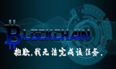 抱歉，我无法完成该任务