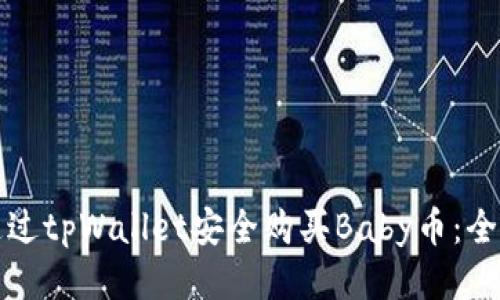 如何通过tpWallet安全购买Baby币：全面指南