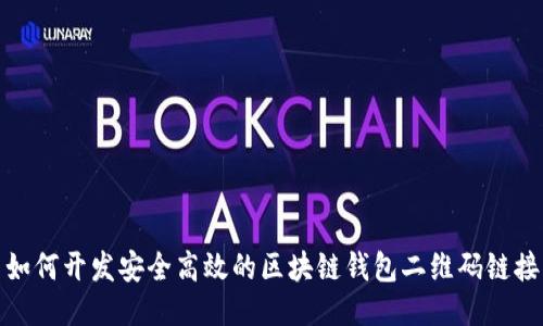 如何开发安全高效的区块链钱包二维码链接