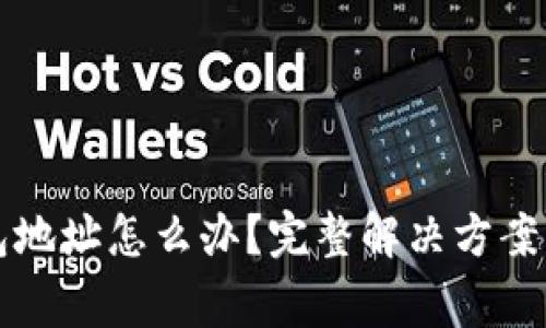 忘记比特币钱包地址怎么办？完整解决方案与常见问题解答