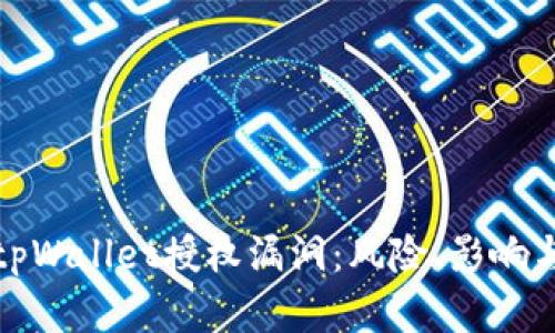 深入分析tpWallet授权漏洞：风险、影响与防御措施