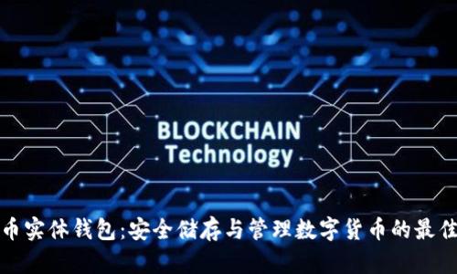 比特币实体钱包：安全储存与管理数字货币的最佳选择