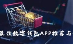 2023年最佳数字钱包APP推荐