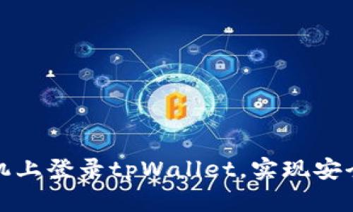 如何在另一台手机上登录tpWallet，实现安全便捷的资产管理