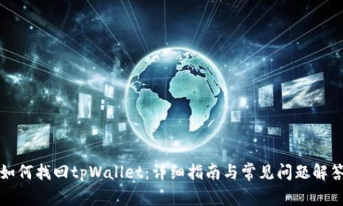 如何找回tpWallet：详细指南与常见问题解答