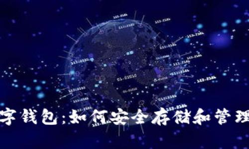 数字货币与数字钱包：如何安全存储和管理你的虚拟资产