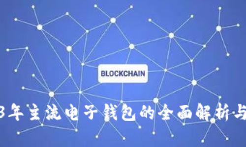 2023年主流电子钱包的全面解析与比较