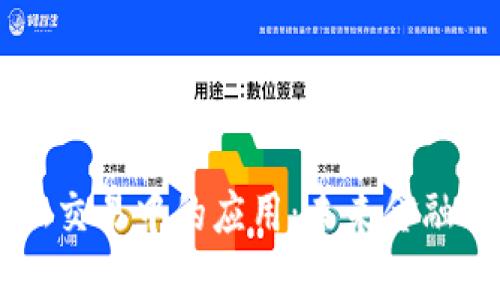 区块链在金融交易中的应用：未来金融的革命性变革