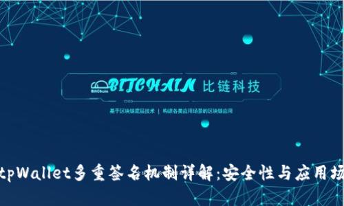 : tpWallet多重签名机制详解：安全性与应用场景