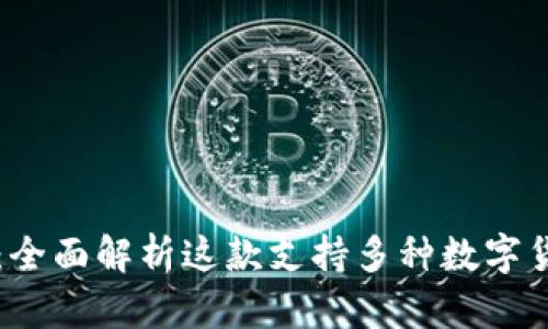 tpWallet：全面解析这款支持多种数字货币的钱包