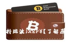 tpWallet不支持瑞波（XRP）？