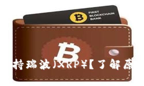 tpWallet不支持瑞波（XRP）？了解原因与替代方案