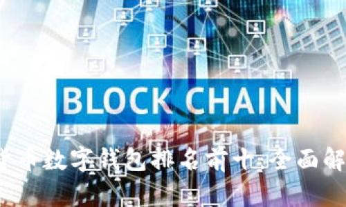 2023年加密货币数字钱包排名前十：全面解析与选购指南