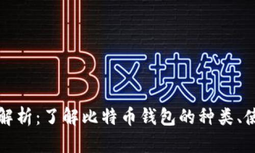 比特币钱包全解析：了解比特币钱包的种类、使用及其通用性