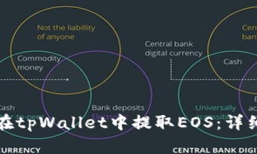 如何在tpWallet中提取EOS：详细指南