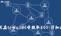 如何在tpWallet中提取EOS：详