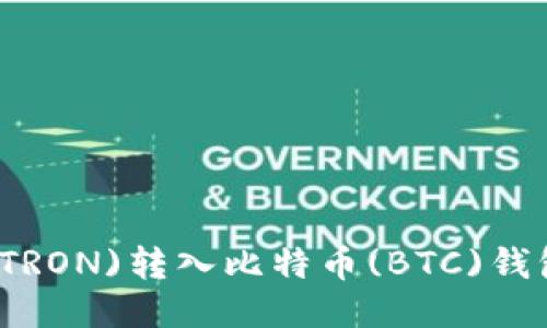 如何将波场(TRON)转入比特币(BTC)钱包的详细指南