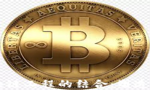 
应用软件工程与区块链工程的结合：塑造未来技术的双重动力