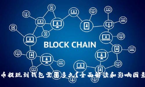 虚拟币提现到钱包需要多久？全面解读和影响因素分析