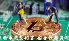 2023年最佳比特币钱包推荐