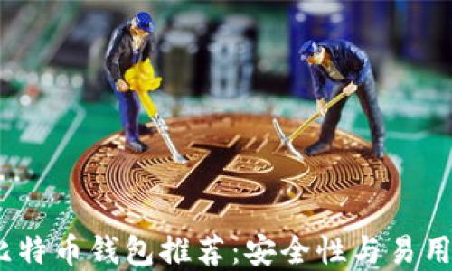 
2023年最佳比特币钱包推荐：安全性与易用性的完美结合