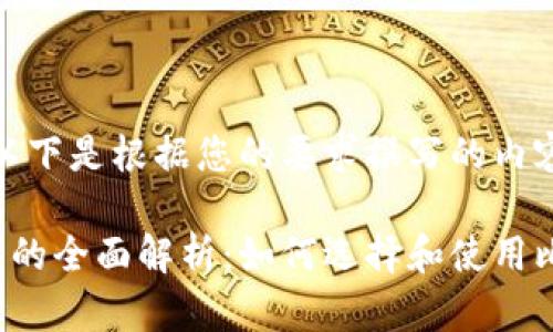 当然可以！以下是根据您的要求撰写的内容。

比特币钱包的全面解析：如何选择和使用比特币钱包？