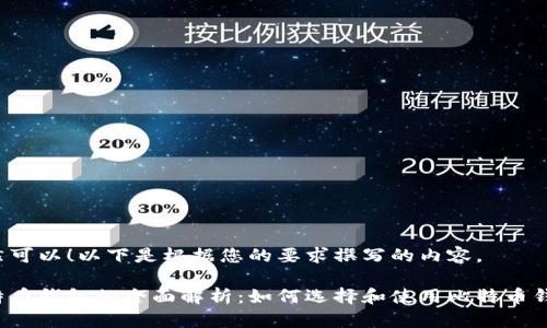 当然可以！以下是根据您的要求撰写的内容。

比特币钱包的全面解析：如何选择和使用比特币钱包？