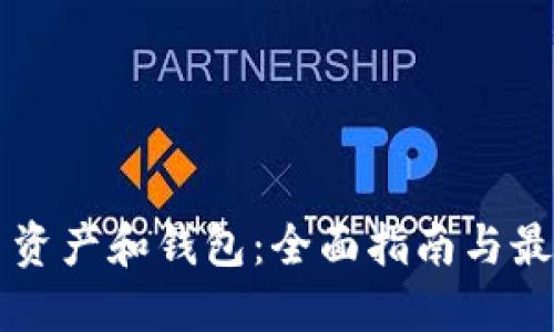 比特币资产和钱包：全面指南与最佳实践