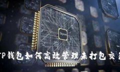 TP钱包如何高效管理未打包