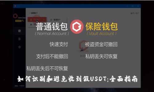 如何识别和避免收到假USDT：全面指南