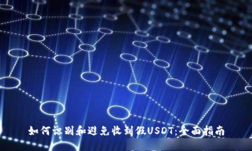 如何识别和避免收到假USDT：全面指南