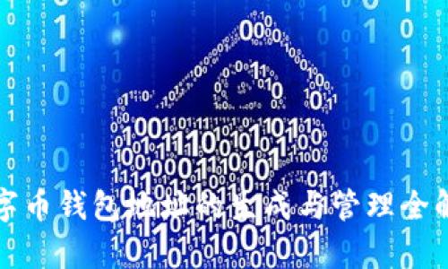 数字币钱包地址的生成与管理全解析