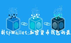 全面解析tpWallet：加密货币