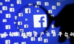 易欧交易所：全面解析数