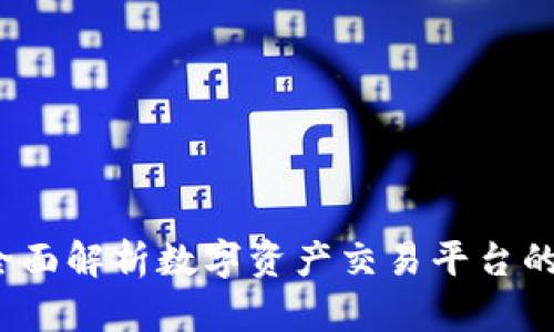 易欧交易所：全面解析数字资产交易平台的优势与安全性