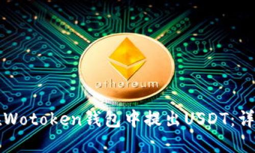 如何在Wotoken钱包中提出USDT：详细指南