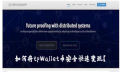 如何将tpWallet币安全快速变