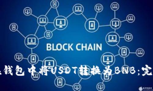 如何在钱包中将USDT转换为BNB：完整指南