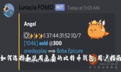 如何选择和使用免费的比