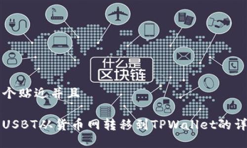 思考一个贴近并且

如何将USBT从货币网转移到TPWallet的详细指南