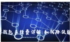 比特币转钱包手续费详解