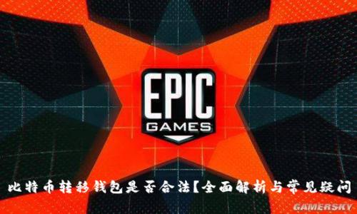 比特币转移钱包是否合法？全面解析与常见疑问