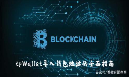 tpWallet导入钱包地址的全面指南