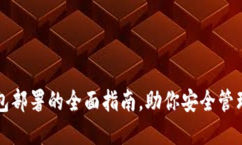 比特币钱包部署的全面指南，助你安全管理数字资产