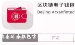 如何下载泰达币钱包官网