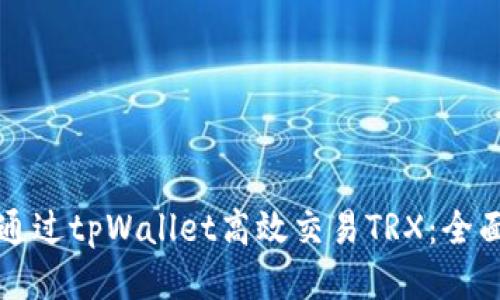 如何通过tpWallet高效交易TRX：全面指南