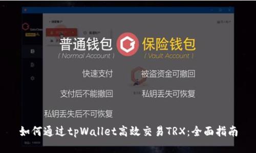 如何通过tpWallet高效交易TRX：全面指南